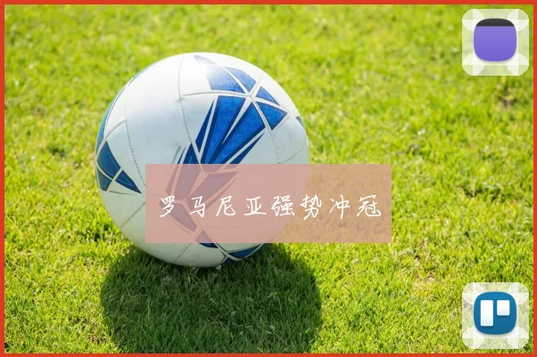 罗马尼亚强势冲冠