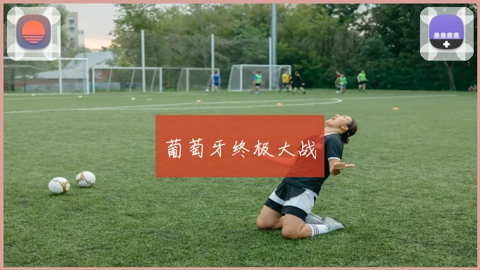 葡萄牙终极大战