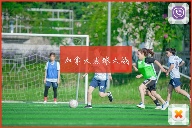 加拿大点球大战
