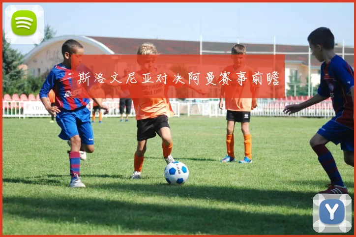斯洛文尼亚对决阿曼赛事前瞻