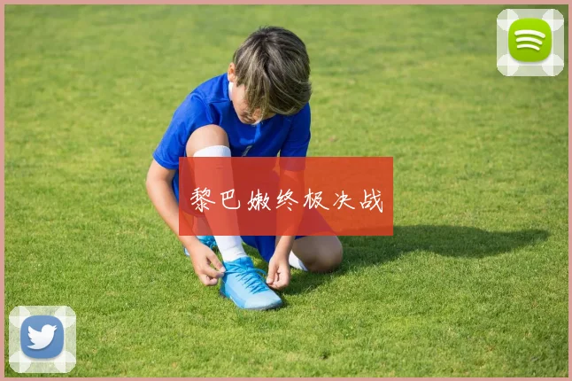 黎巴嫩终极决战
