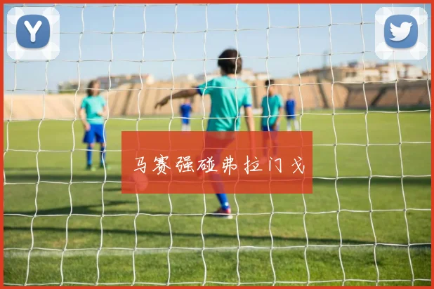 马赛强碰弗拉门戈