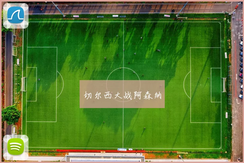 切尔西大战阿森纳