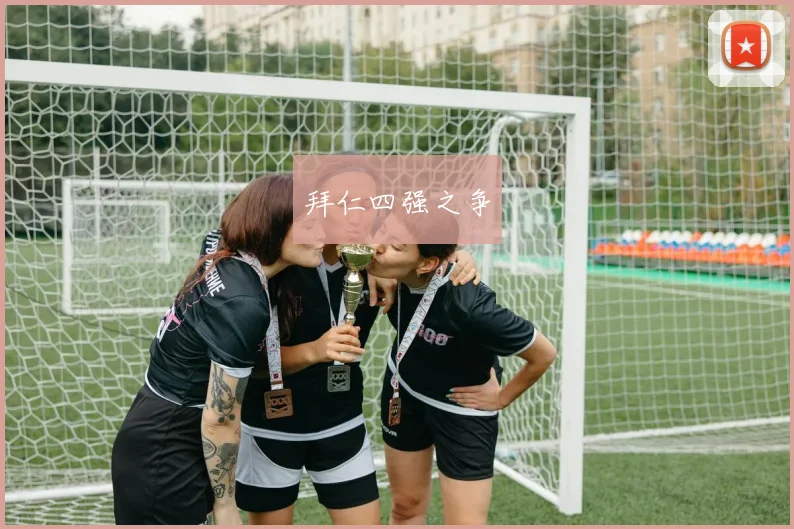拜仁四强之争