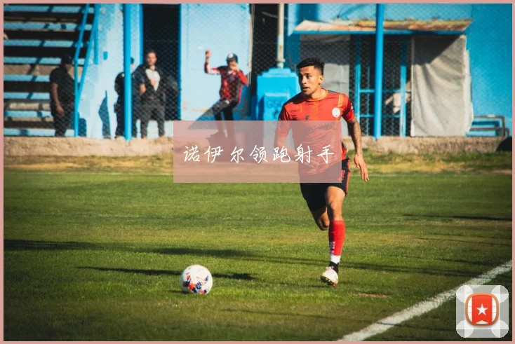 诺伊尔领跑射手