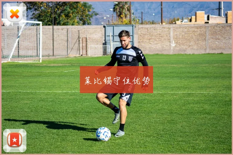 莱比锡守住优势