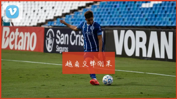 越南交锋刚果