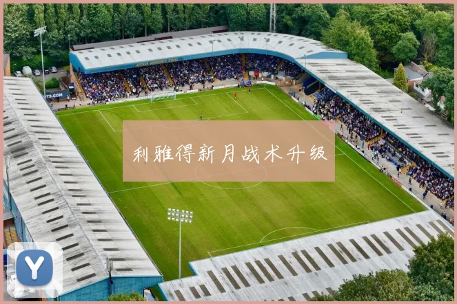 利雅得新月战术升级