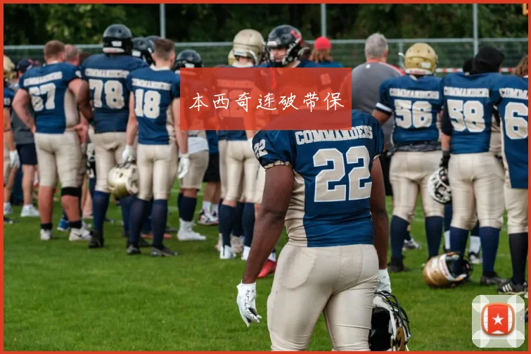 本西奇连破带保