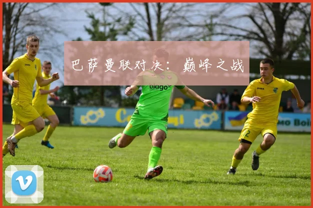 巴萨曼联对决：巅峰之战