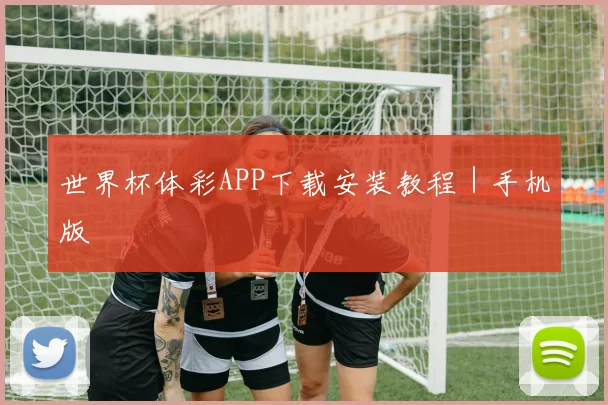 世界杯体彩APP下载安装教程｜手机版