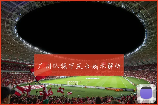 广州队稳守反击战术解析