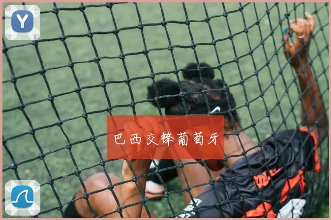 巴西交锋葡萄牙