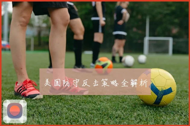 美国防守反击策略全解析
