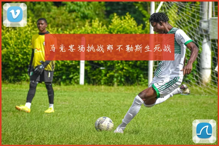 马竞客场挑战那不勒斯生死战