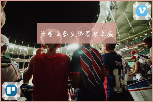 长春亚泰交锋墨尔本城