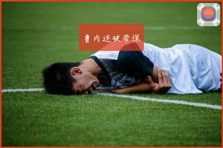 鲁内连破带保