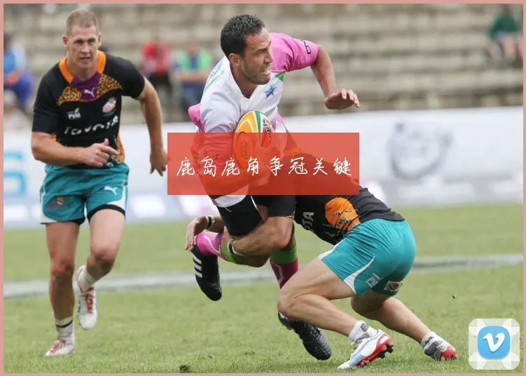 鹿岛鹿角争冠关键