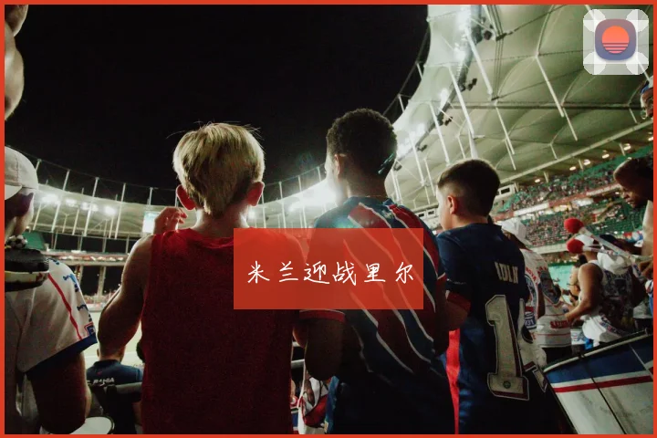 米兰迎战里尔