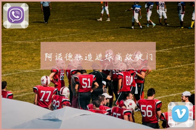 阿诺德独造进球高效破门