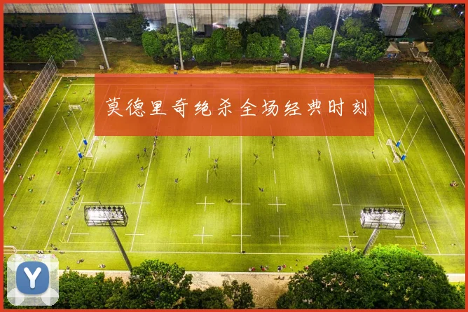 莫德里奇绝杀全场经典时刻