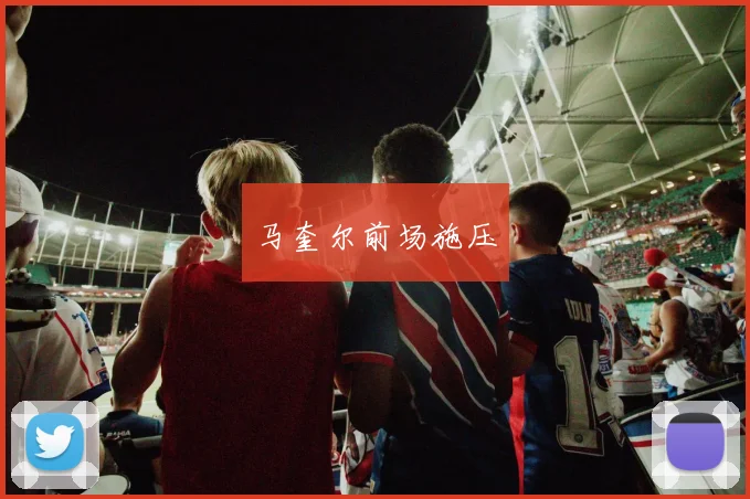 马奎尔前场施压