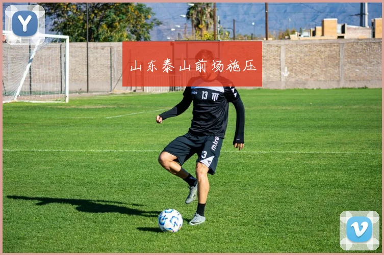 山东泰山前场施压