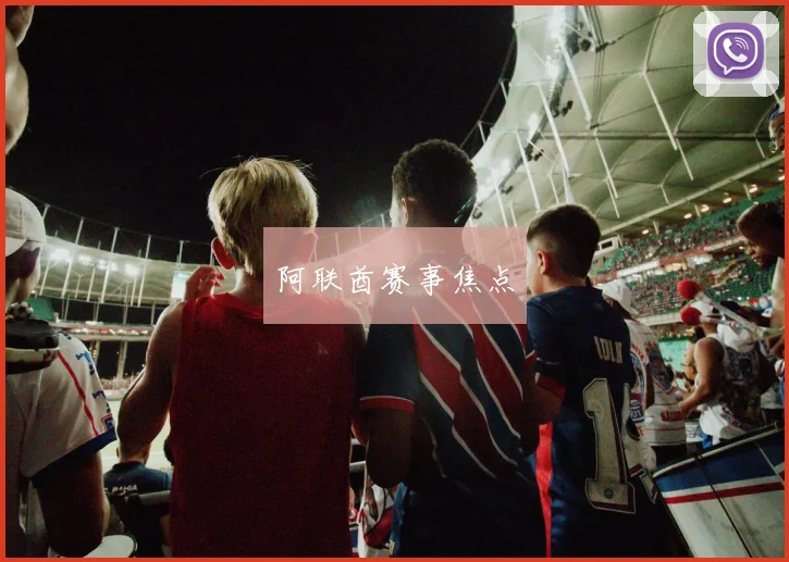 阿联酋赛事焦点