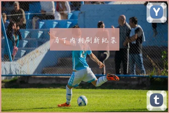 马丁内利刷新纪录