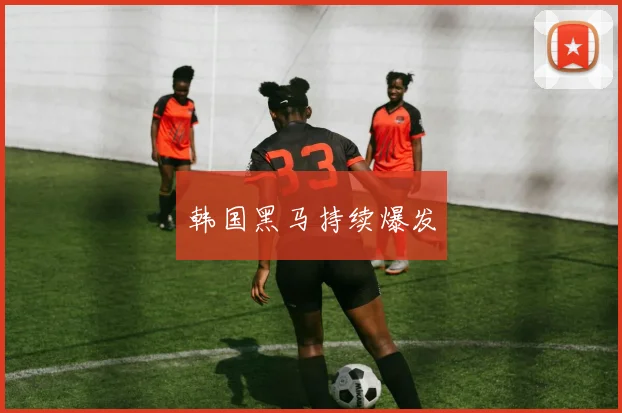 韩国黑马持续爆发