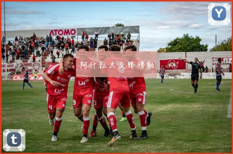 阿什拉夫交锋穆勒