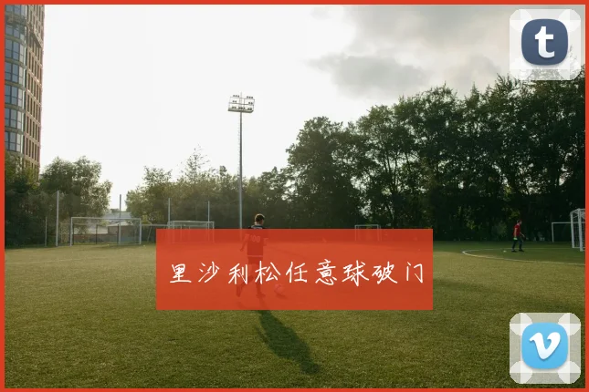 里沙利松任意球破门