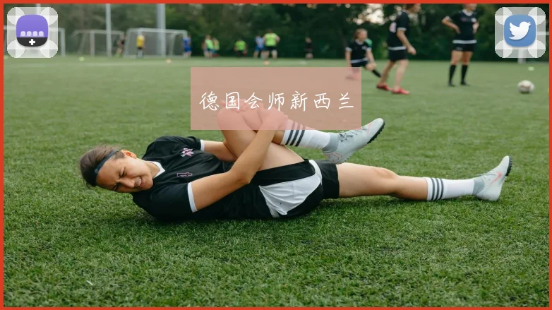 德国会师新西兰