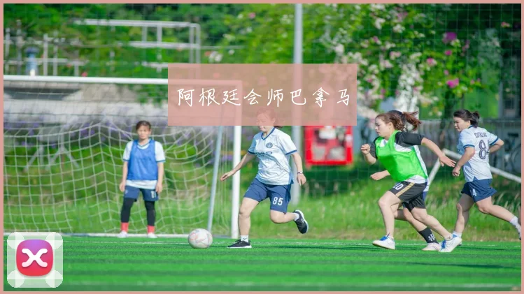 阿根廷会师巴拿马