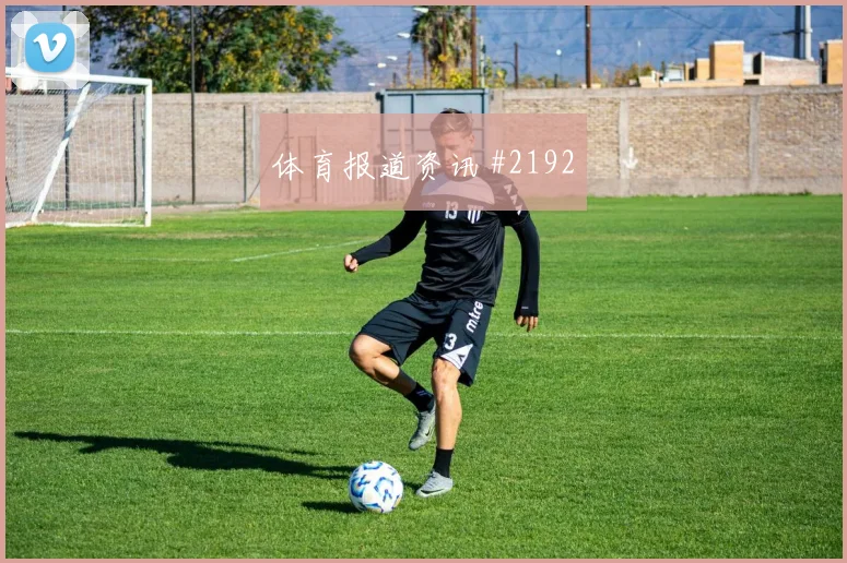 格瓦迪奥尔2026世界杯创造机会能力