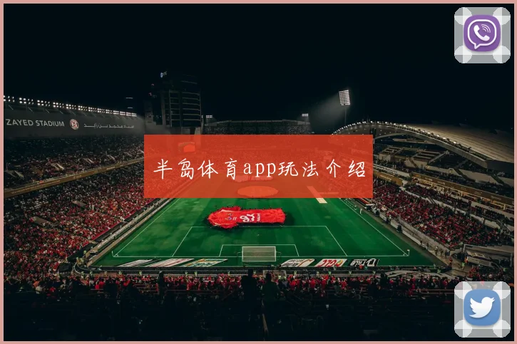 半岛体育app玩法介绍