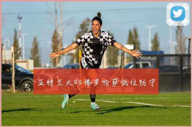 亚特兰大vs佛罗伦萨低位防守