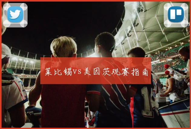莱比锡vs美因茨观赛指南