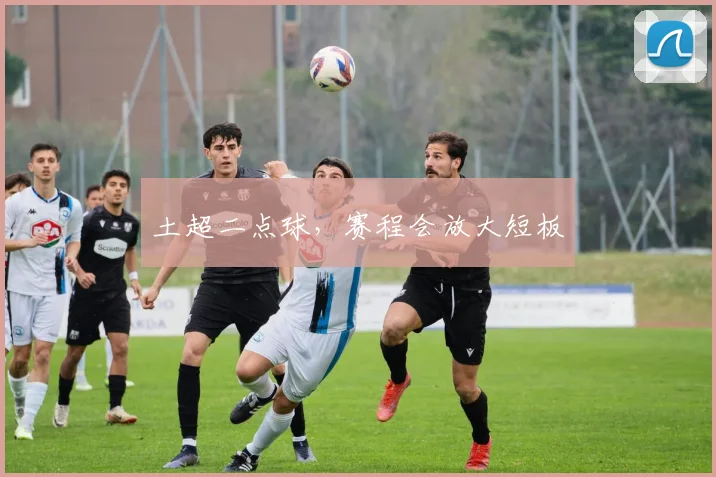 土超二点球，赛程会放大短板