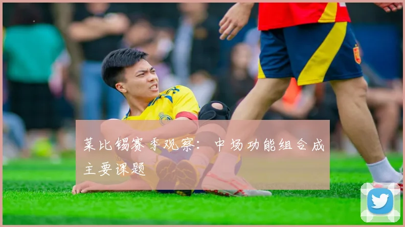 莱比锡赛季观察：中场功能组合成主要课题