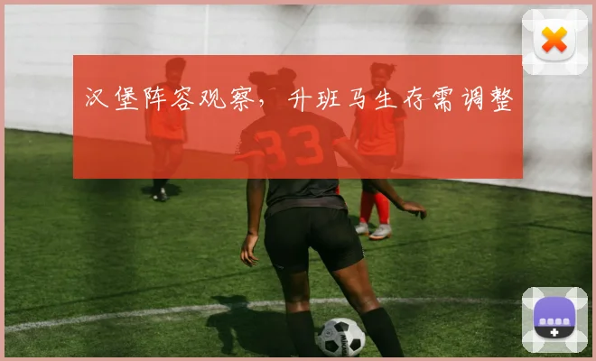 汉堡阵容观察，升班马生存需调整