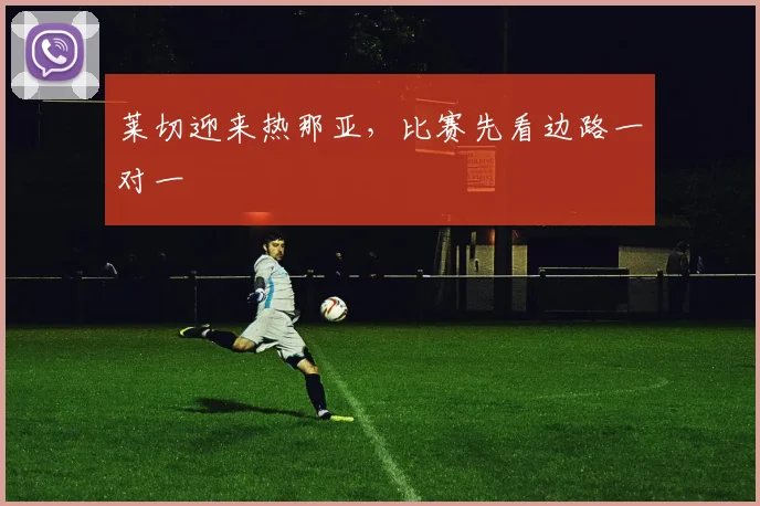 莱切迎来热那亚，比赛先看边路一对一
